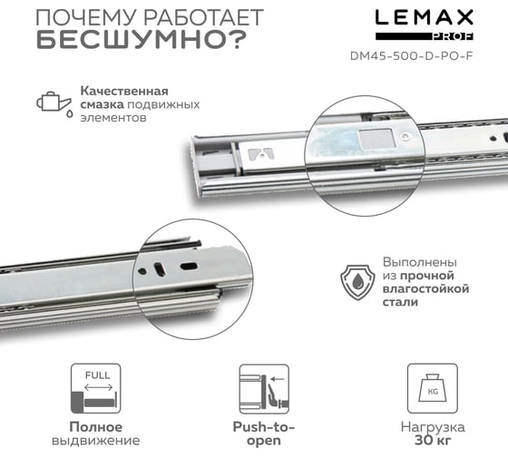 Шариковые направляющие полного выдвижения Lemax PROF с доводчиком + push-to-open, 500 мм DM45-500-D-PO-F