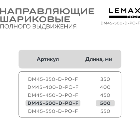 Шариковые направляющие полного выдвижения Lemax PROF с доводчиком + push-to-open, 500 мм DM45-500-D-PO-F