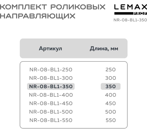 Комплект роликовых направляющих Lemax PROF 350 мм (толщина 0.8 мм), черный NR-08-BL1-350