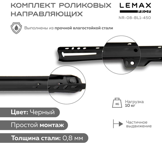 Комплект роликовых направляющих Lemax PROF 450 мм (толщина 0.8 мм), черный NR-08-BL1-450
