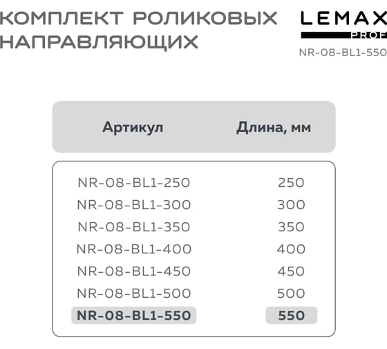 Комплект роликовых направляющих Lemax PROF 550 мм (толщина 0.8 мм), черный NR-08-BL1-550