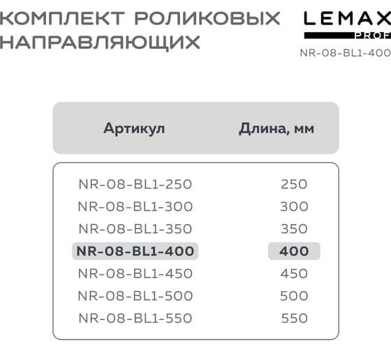 Комплект роликовых направляющих Lemax PROF 400 мм (толщина 0.8 мм), черный NR-08-BL1-400