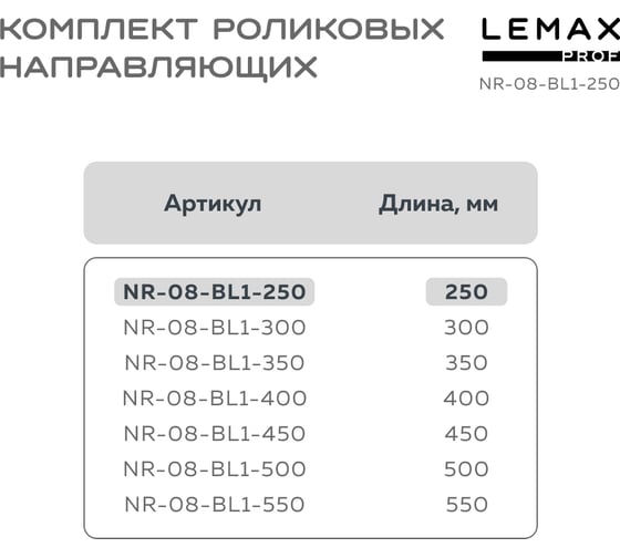 Комплект роликовых направляющих Lemax PROF 250 мм (толщина 0.8 мм), черный NR-08-BL1-250