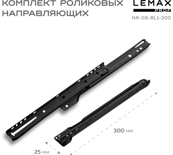 Комплект роликовых направляющих Lemax PROF 300 мм (толщина 0.8 мм), черный NR-08-BL1-300