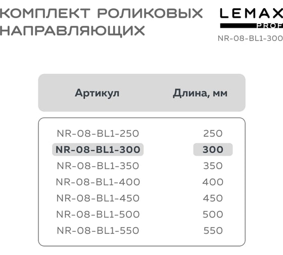 Комплект роликовых направляющих Lemax PROF 300 мм (толщина 0.8 мм), черный NR-08-BL1-300