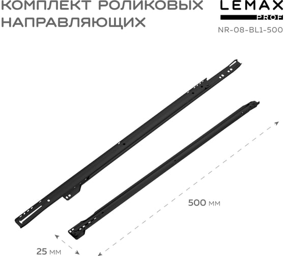 Комплект роликовых направляющих Lemax PROF 500 мм (толщина 0.8 мм), черный NR-08-BL1-500