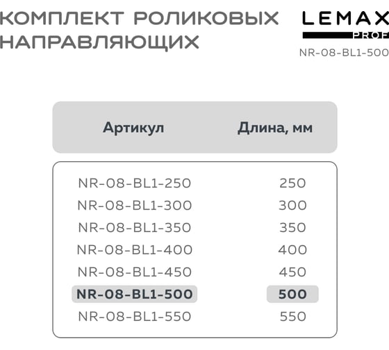 Комплект роликовых направляющих Lemax PROF 500 мм (толщина 0.8 мм), черный NR-08-BL1-500