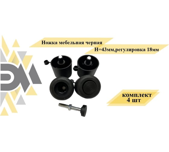 Мебельная ножка ЭЛИМЕТ черная, Н=43 мм, регулировка 18 мм, комплект 4 шт. БП-00002773