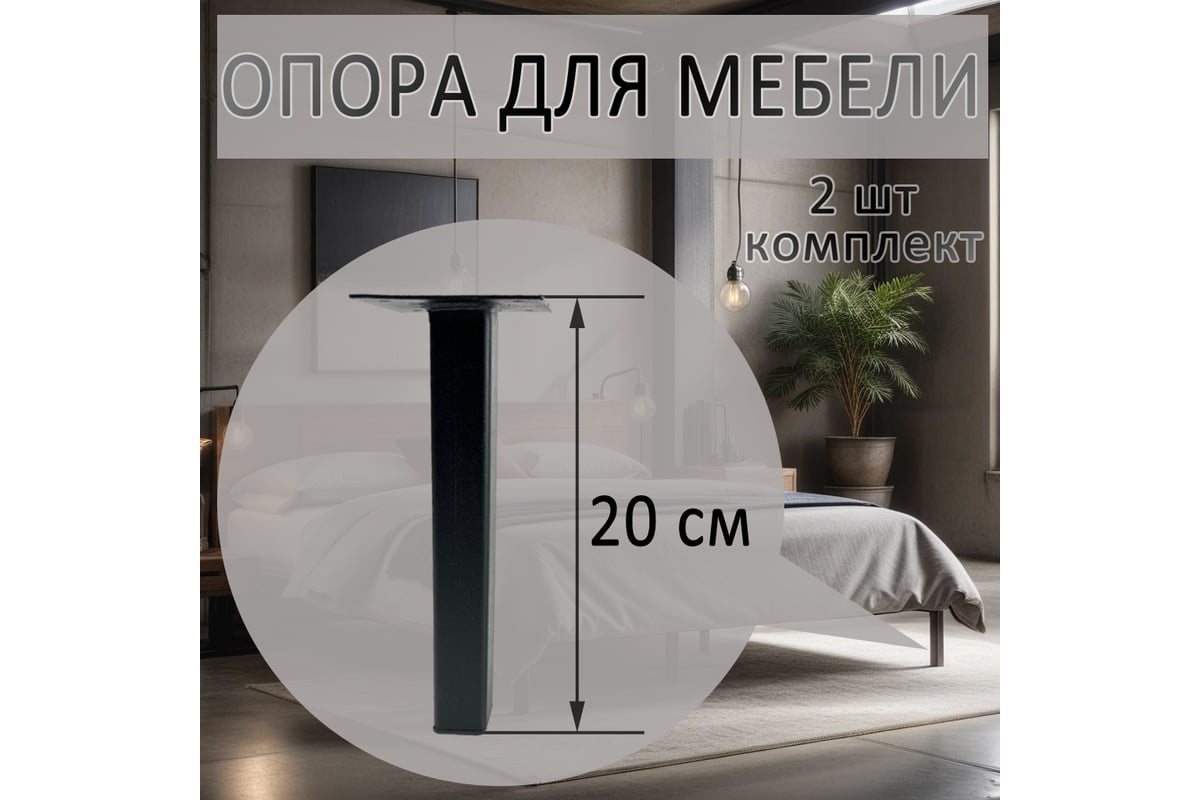 Опора для мебели ЭЛИМЕТ 25x25x200 мм, черная, 2 шт. БП-00002810 - выгодная  цена, отзывы, характеристики, фото - купить в Москве и РФ