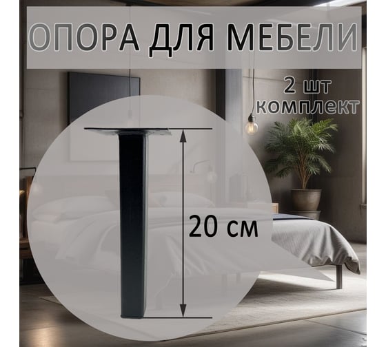 Опора для мебели ЭЛИМЕТ 25x25x200 мм, черная, 2 шт. БП-00002810