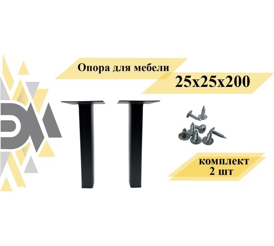 Опора для мебели ЭЛИМЕТ 25x25x200 мм, черная, 2 шт. БП-00002810
