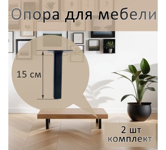 Опора для мебели ЭЛИМЕТ 25x25x150 мм, черная, 2 шт. БП-00002809