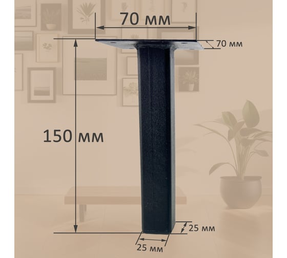 Опора для мебели ЭЛИМЕТ 25x25x150 мм, черная, 2 шт. БП-00002809