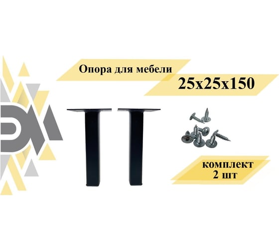 Опора для мебели ЭЛИМЕТ 25x25x150 мм, черная, 2 шт. БП-00002809