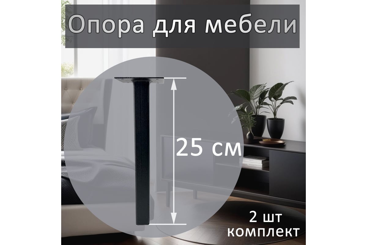 Опора для мебели ЭЛИМЕТ 25x25x250 мм, черная, 2 шт. БП-00002811 - выгодная  цена, отзывы, характеристики, фото - купить в Москве и РФ