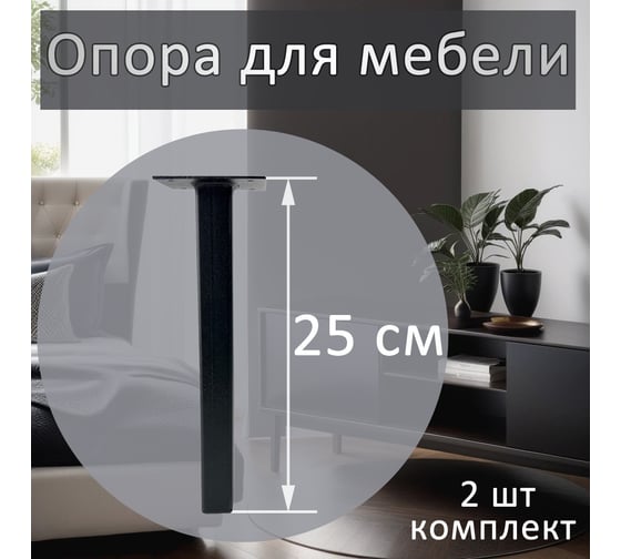 Опора для мебели ЭЛИМЕТ 25x25x250 мм, черная, 2 шт. БП-00002811