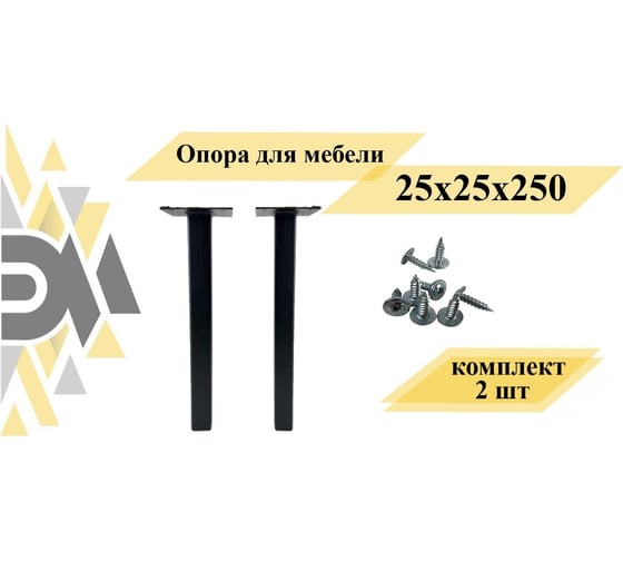 Опора для мебели ЭЛИМЕТ 25x25x250 мм, черная, 2 шт. БП-00002811