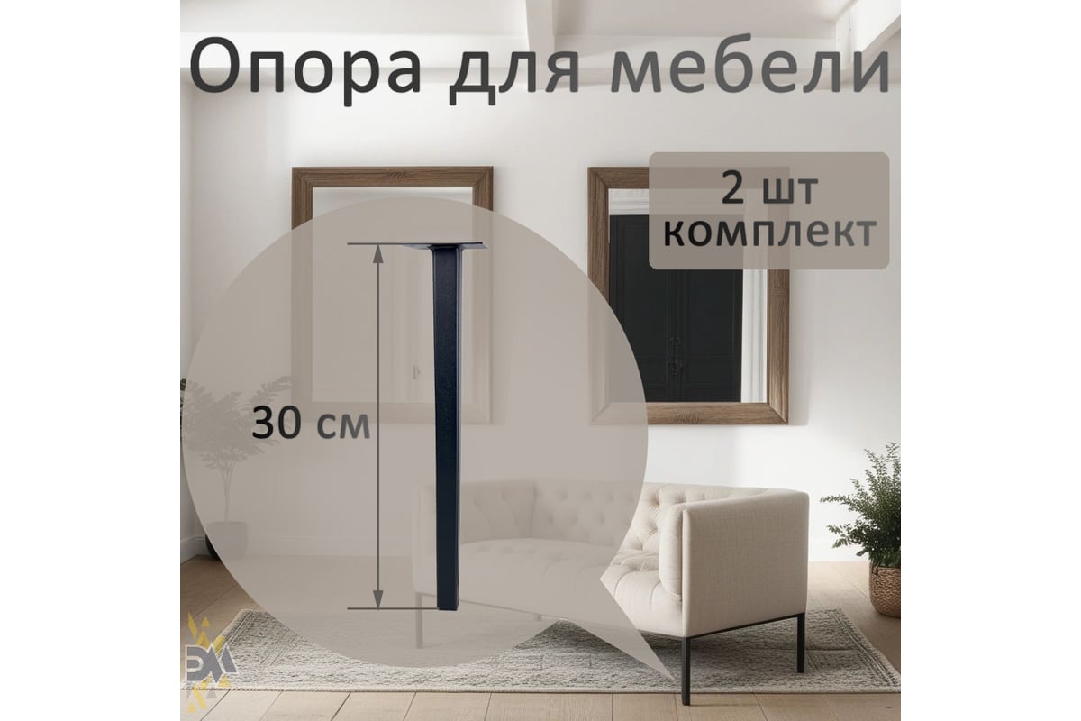 Опора для мебели ЭЛИМЕТ 25x25x300 мм, черная, 2 шт. БП-00002812 - выгодная  цена, отзывы, характеристики, фото - купить в Москве и РФ