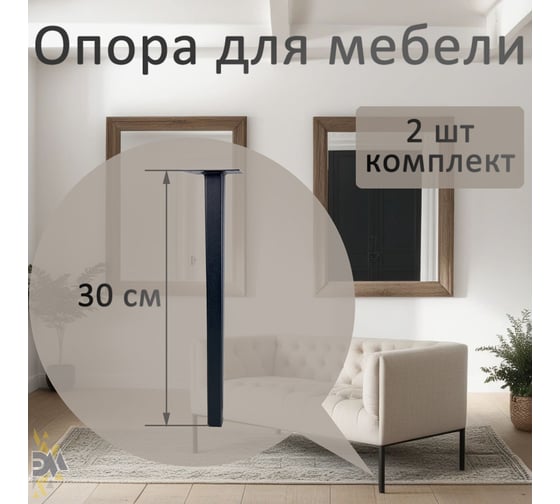 Опора для мебели ЭЛИМЕТ 25x25x300 мм, черная, 2 шт. БП-00002812