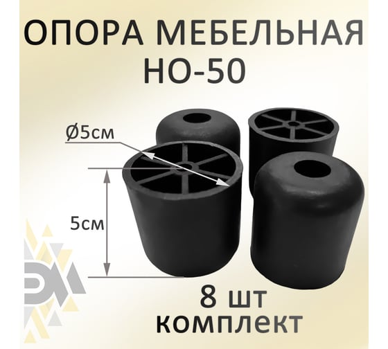 Мебельная опора ЭЛИМЕТ НО-50, комплект 8 шт. БП-00002776