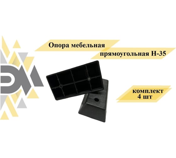 Мебельная прямоугольная опора ЭЛИМЕТ Н-35, комплект 4 шт. БП-00002781