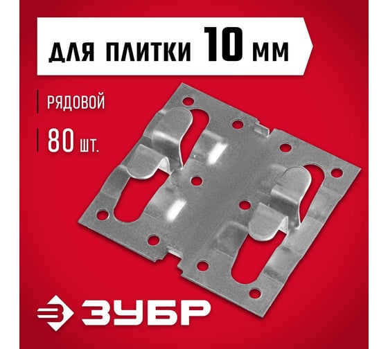 Крепеж для керамогранита ЗУБР кляймер-кг рядовой 10x70x75 мм, 80 шт. 30855