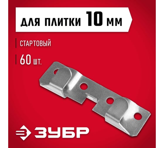 Крепеж для керамогранита ЗУБР кляймер-кг стартовый 10x20x75 мм, 60 шт. 30856