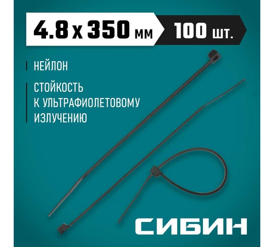 Хомуты-стяжки СИБИН Хс-ч черные, 4.8x350 мм, 100 шт., нейлоновые 3788-48-350