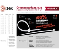 Кабельная стяжка ЭРА 4x300 мм, черная, 25 шт. Б0057063