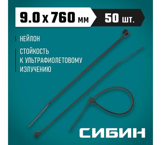 Нейлоновые хомуты-стяжки СИБИН Хс-ч черные, 9.0x760 мм, 50 шт. 3788-90-760