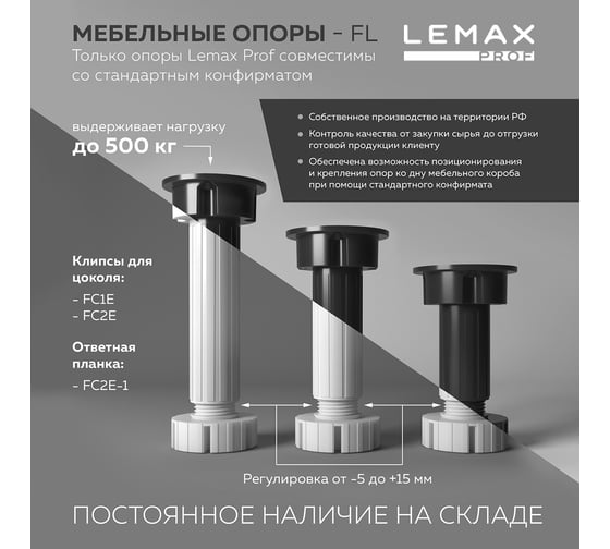 Регулируемая опора для корпусной мебели Lemax PROF белый, 100 мм FL10W