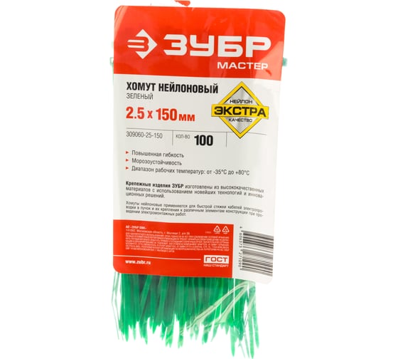 Нейлоновый хомут Зубр МАСТЕР зеленый 2,5 мм x 150 мм, 100 шт 309060-25-150