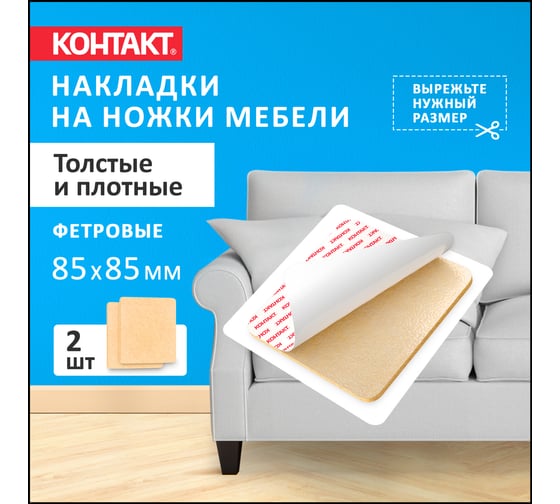 Самоклеящиеся подкладки для мебели Контакт квадратные, 85x85 мм, бежевые, фетровые, 2 шт. 24803