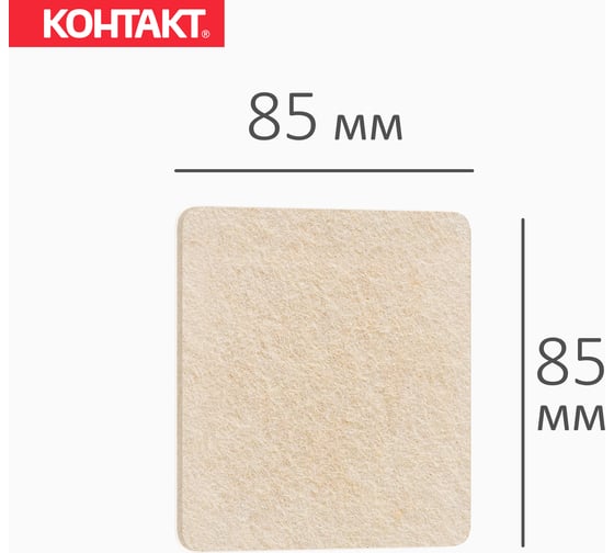 Самоклеящиеся подкладки для мебели Контакт квадратные, 85x85 мм, бежевые, фетровые, 2 шт. 24803