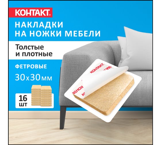 Самоклеящиеся подкладки для мебели Контакт квадратные, 30x30 мм, бежевые, фетровые, 16 шт. 24802