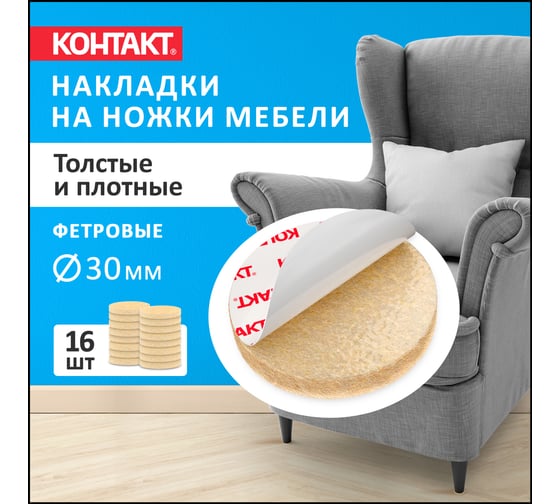 Самоклеящиеся подкладки для мебели Контакт круглые, D=30 мм, бежевые, фетровые, 16 шт. 24801