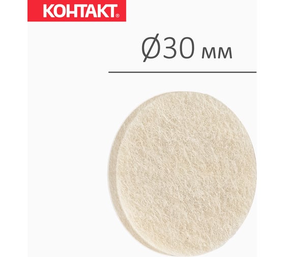 Самоклеящиеся подкладки для мебели Контакт круглые, D=30 мм, бежевые, фетровые, 16 шт. 24801