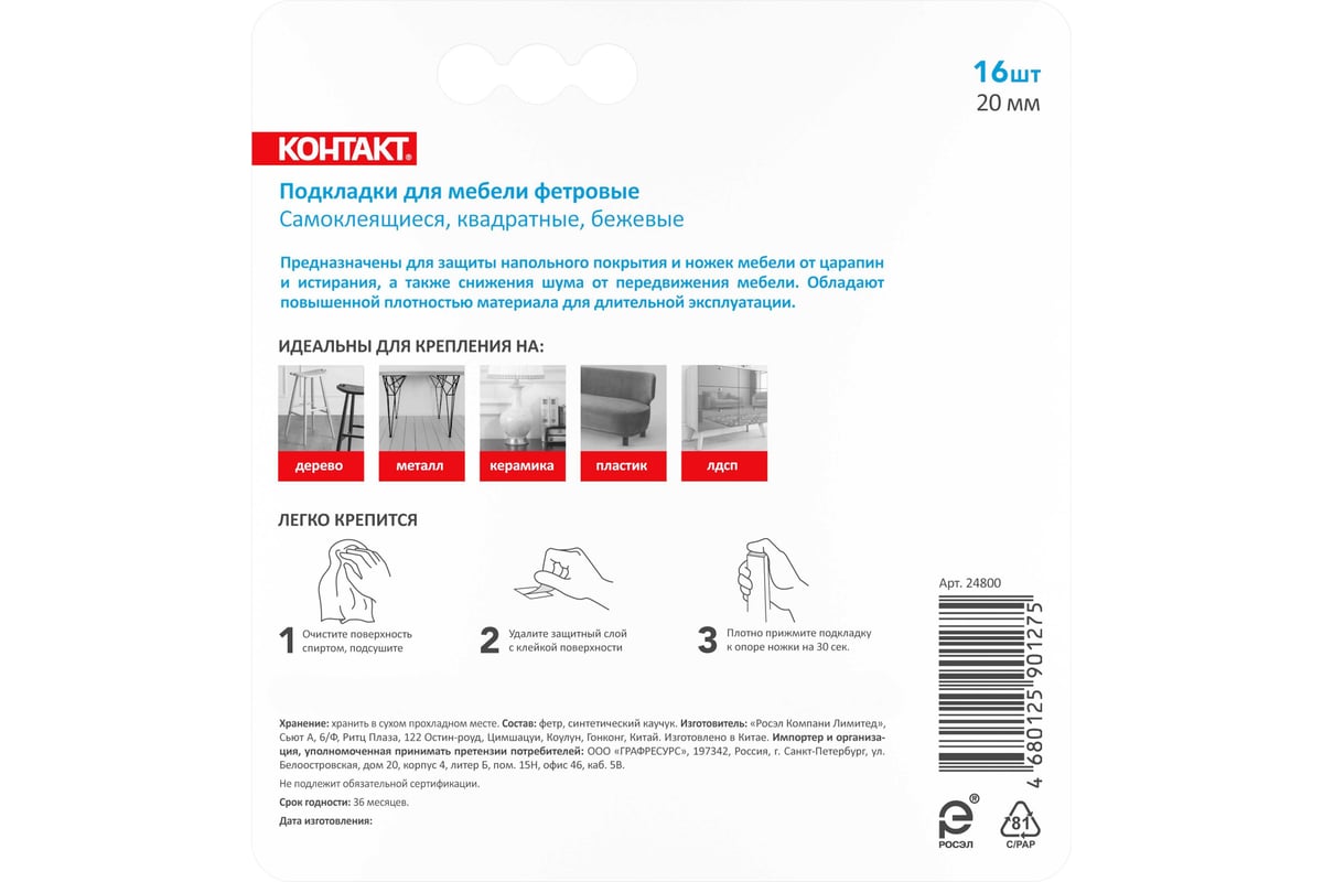 Самоклеящиеся подкладки для мебели Контакт квадратные, 20x20 мм, бежевые,  фетровые, 16 шт. 24800