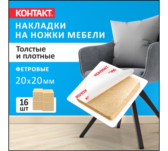 Самоклеящиеся подкладки для мебели Контакт квадратные, 20x20 мм, бежевые, фетровые, 16 шт. 24800