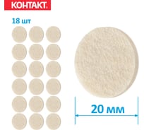 Самоклеящиеся подкладки для мебели Контакт накладки на ножки круглые 20 мм 16 шт. 24799
