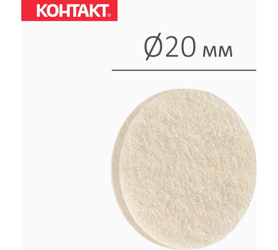 Самоклеящиеся подкладки для мебели Контакт круглые, D=20 мм, бежевые, фетровые, 16 шт. 24799