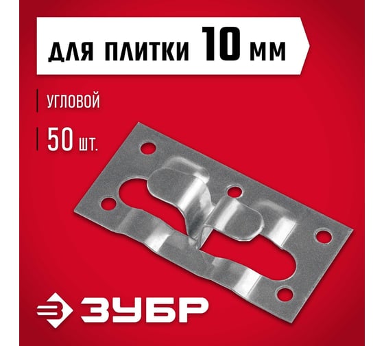 Кляймер-кг ЗУБР угловой крепеж для керамогранита, 10x34x70 мм, цинк, 50 шт. 30857