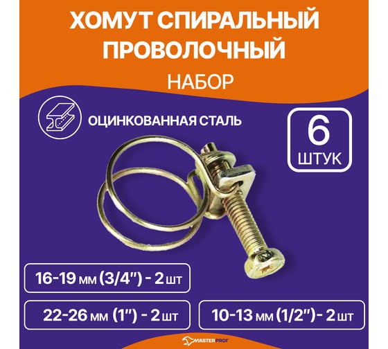 Набор проволочных хомутов MasterProf 3 размера, 6 шт., цинк, 1/2", 3/4", 1" ИС.140915