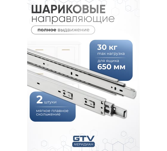 Шариковые направляющие полного выдвижения GTV 45х650 мм PK-0H45650GX