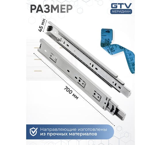 Шариковые направляющие полного выдвижения GTV GX1 45/700 мм PK-0H45700GX1