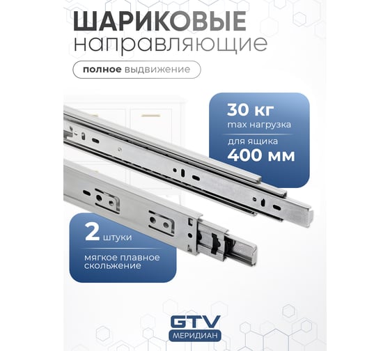 Шариковые направляющие полного выдвижения GTV GX1 45/400 мм PK-0H45400GX1