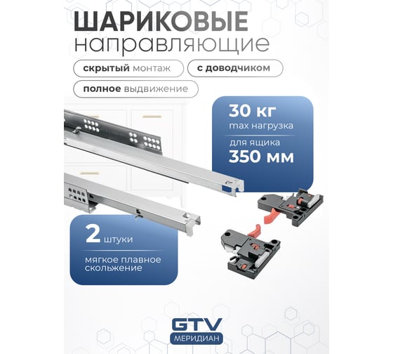 Направляющие полного выдвижения GTV MODERN SLIDE L-350 c 3D регулировкой, с доводчиком PB-3D0SHX18-350-H