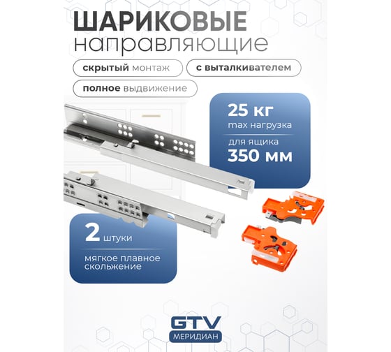 Направляющие полного выдвижения GTV MODERN SLIDE L-350 с выталкивателем PB-0FPO-350