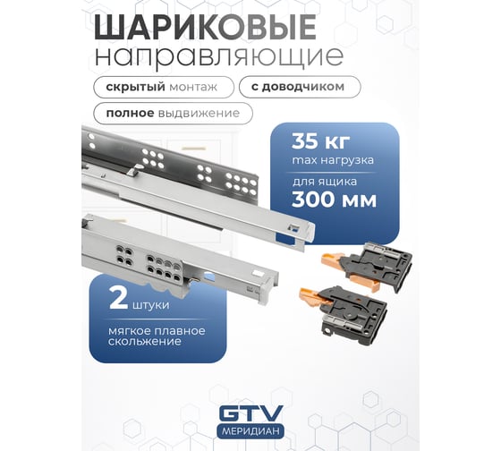 Направляющие полного выдвижения GTV MODERN SLIDE L-300 с доводчиком PB-0SHX-300-A