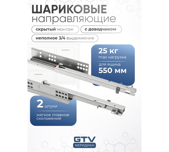 Направляющие неполного выдвижения GTV MODERN SLIDE L-550 с доводчиком PB-G10HX550-H